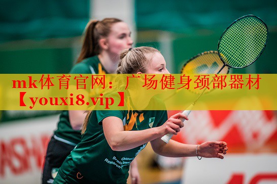 mk体育官网：广场健身颈部器材