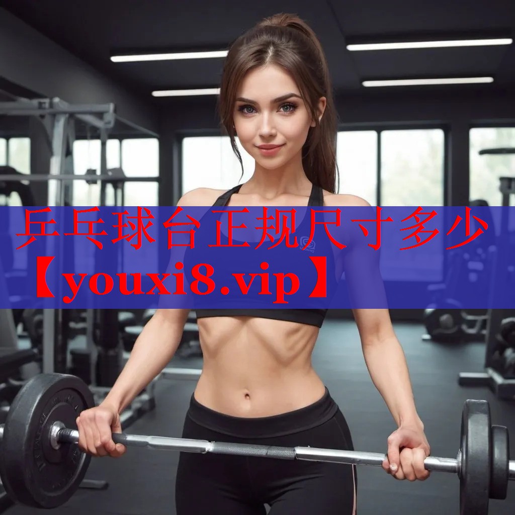 乒乓球台正规尺寸多少
