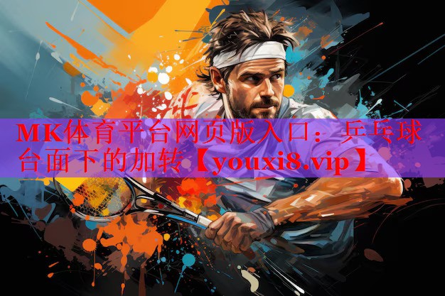 MK体育平台网页版入口：乒乓球台面下的加转