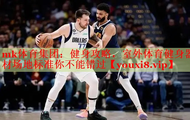mk体育集团：健身攻略，室外体育健身器材场地标准你不能错过