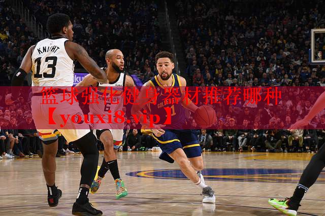篮球强化健身器材推荐哪种
