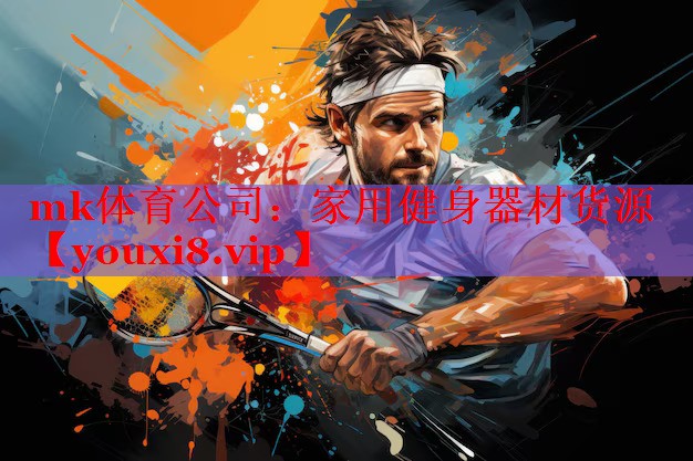 mk体育公司：家用健身器材货源