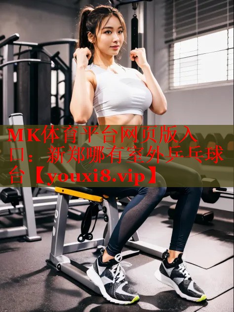 MK体育平台网页版入口：新郑哪有室外乒乓球台