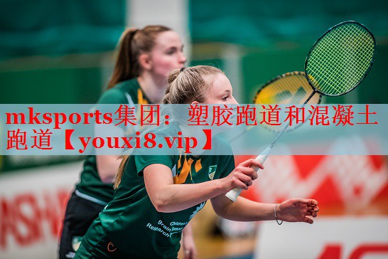 mksports集团：塑胶跑道和混凝土跑道