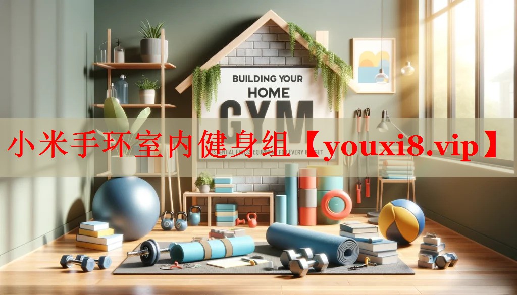 小米手环室内健身组
