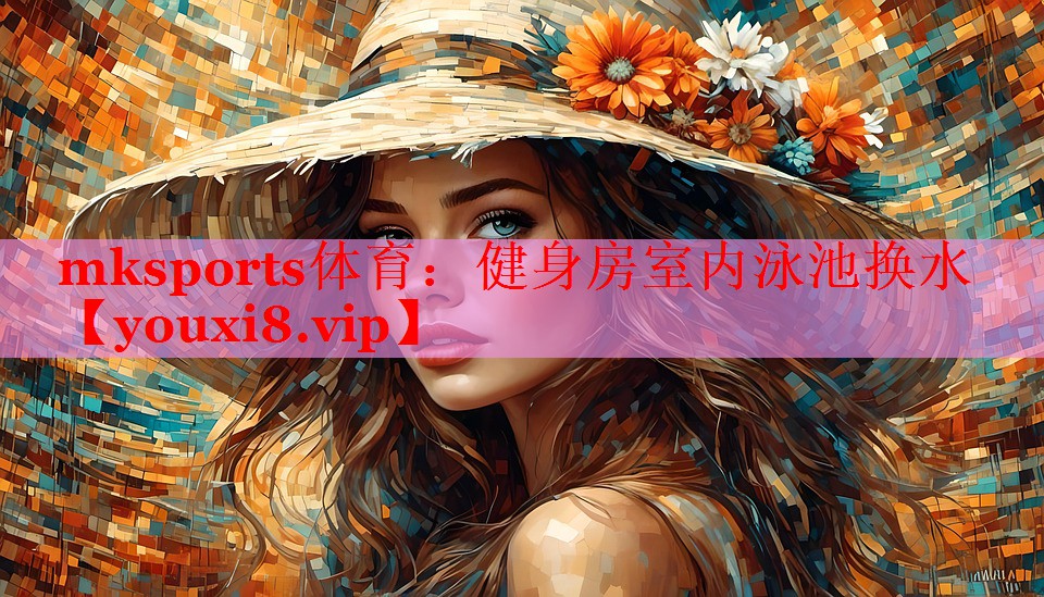 mksports体育：健身房室内泳池换水