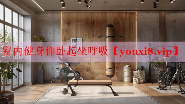 室内健身仰卧起坐呼吸