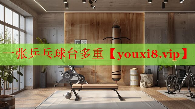 一张乒乓球台多重