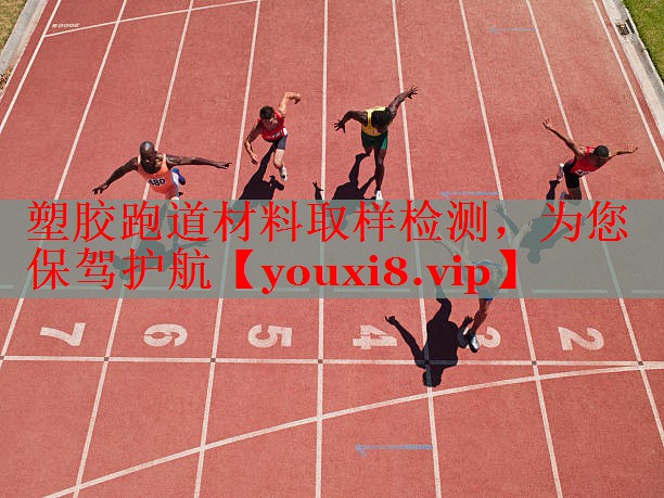 塑胶跑道材料取样检测，为您保驾护航
