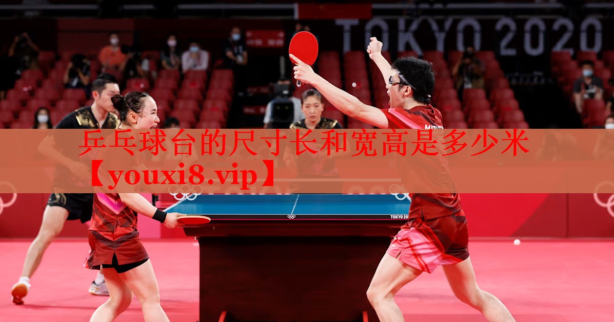 乒乓球台的尺寸长和宽高是多少米
