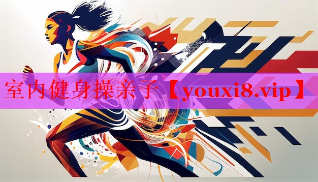 室内健身操亲子