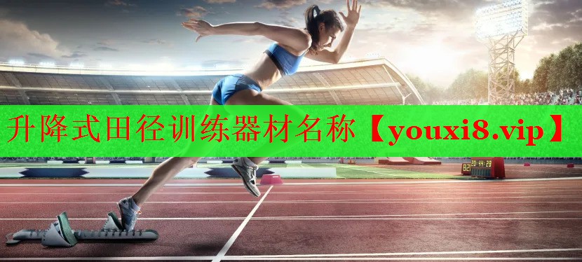 升降式田径训练器材名称
