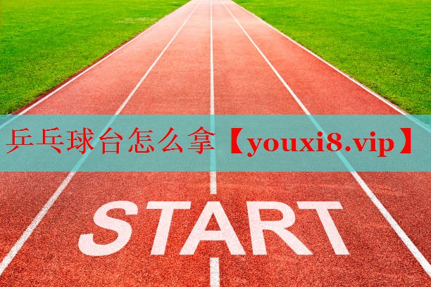 乒乓球台怎么拿