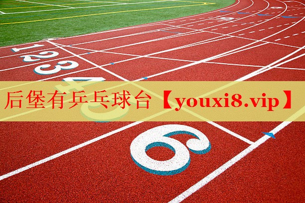 后堡有乒乓球台