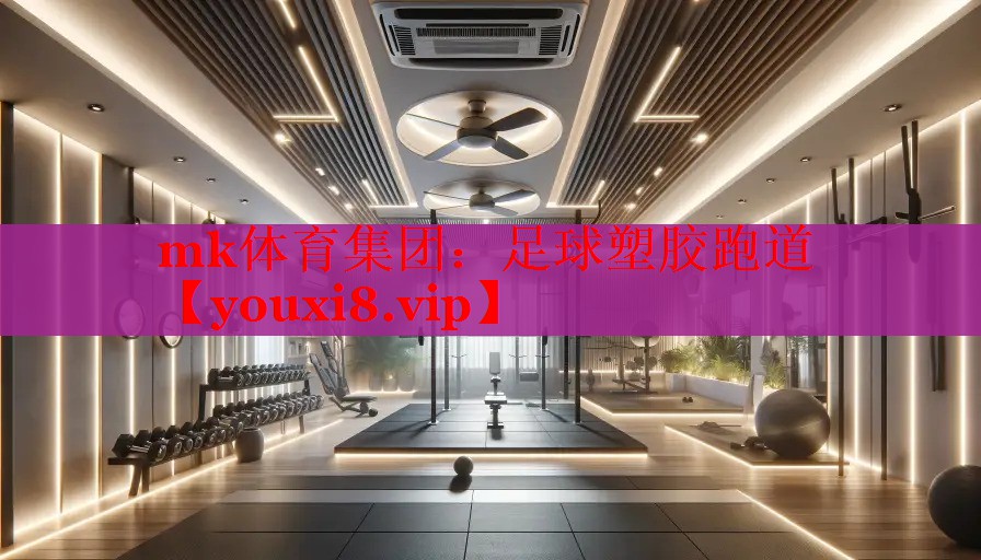 mk体育集团：足球塑胶跑道