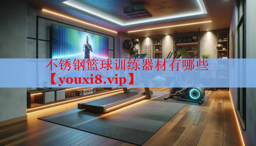 不锈钢篮球训练器材有哪些