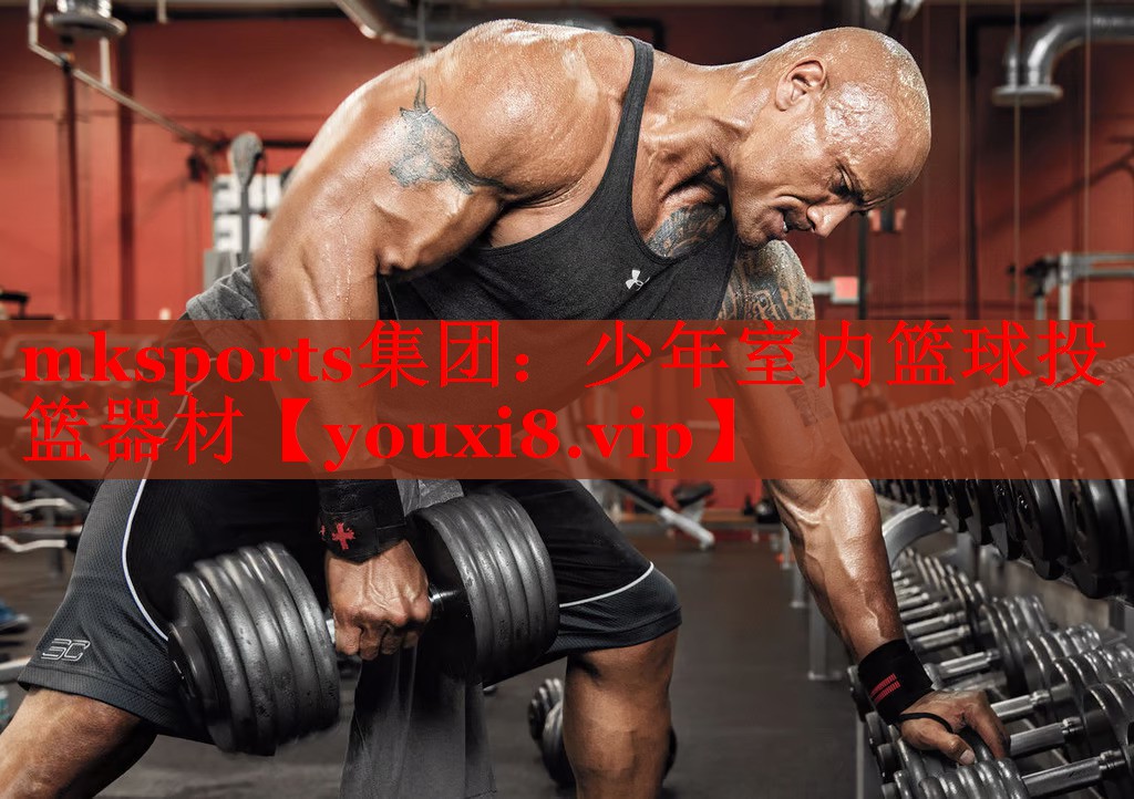 mksports集团：少年室内篮球投篮器材