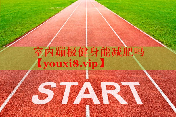 室内蹦极健身能减肥吗