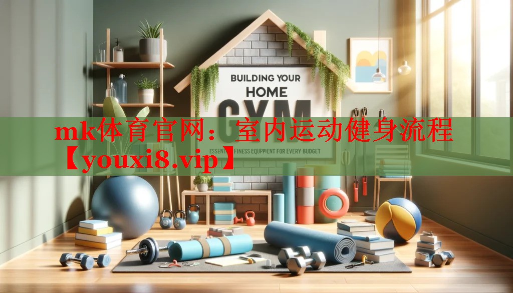 mk体育官网：室内运动健身流程