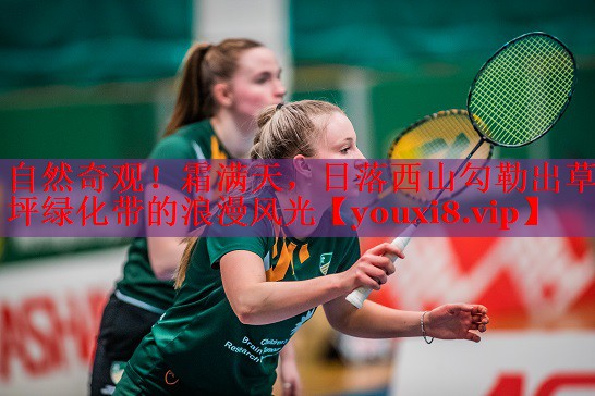 自然奇观！霜满天，日落西山勾勒出草坪绿化带的浪漫风光