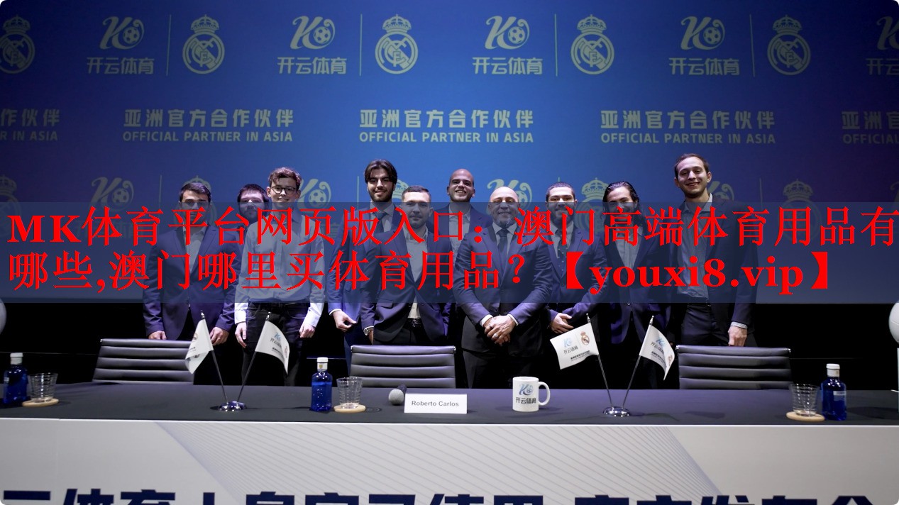 MK体育平台网页版入口：澳门高端体育用品有哪些,澳门哪里买体育用品？