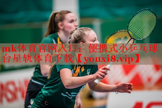 mk体育官网入口：便携式小乒乓球台星轨体育下载