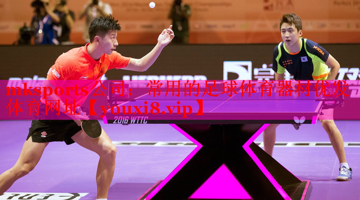mksports公司：常用的足球体育器材优发体育网址