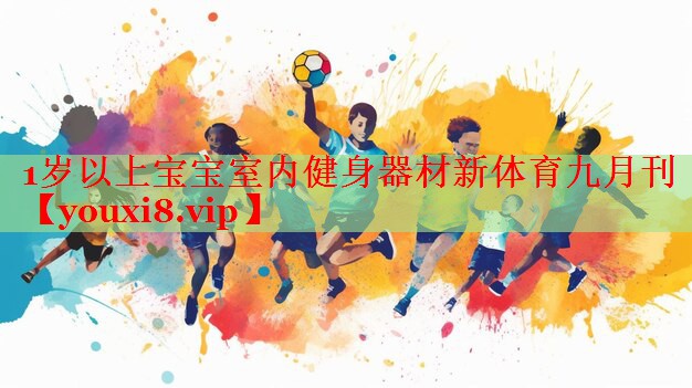 1岁以上宝宝室内健身器材新体育九月刊