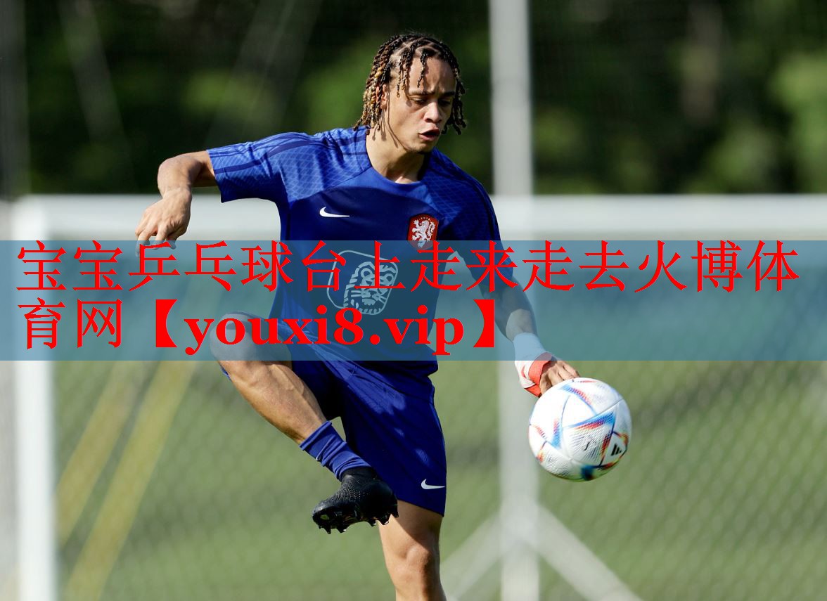 宝宝乒乓球台上走来走去火博体育网