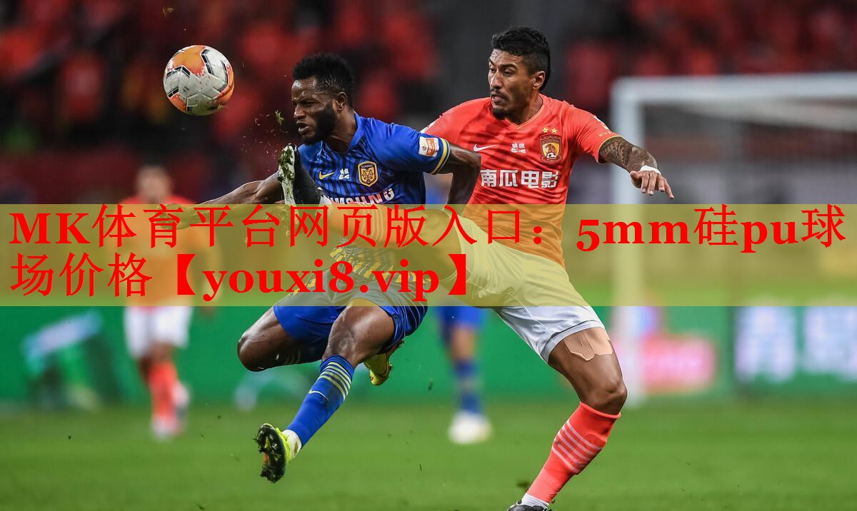 MK体育平台网页版入口：5mm硅pu球场价格
