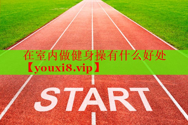 在室内做健身操有什么好处