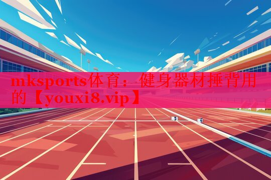 mksports体育：健身器材捶背用的