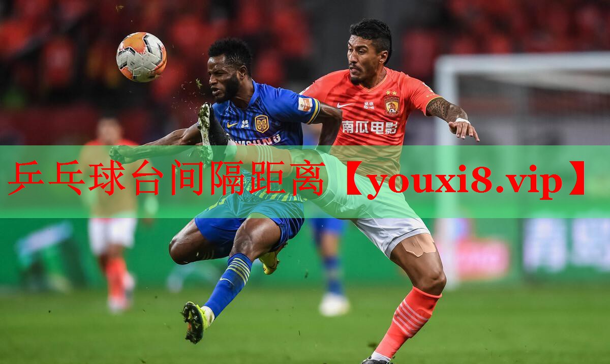乒乓球台间隔距离