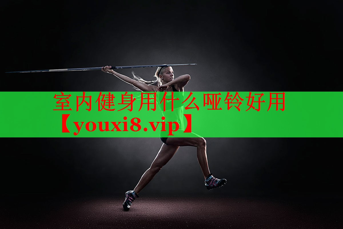 室内健身用什么哑铃好用