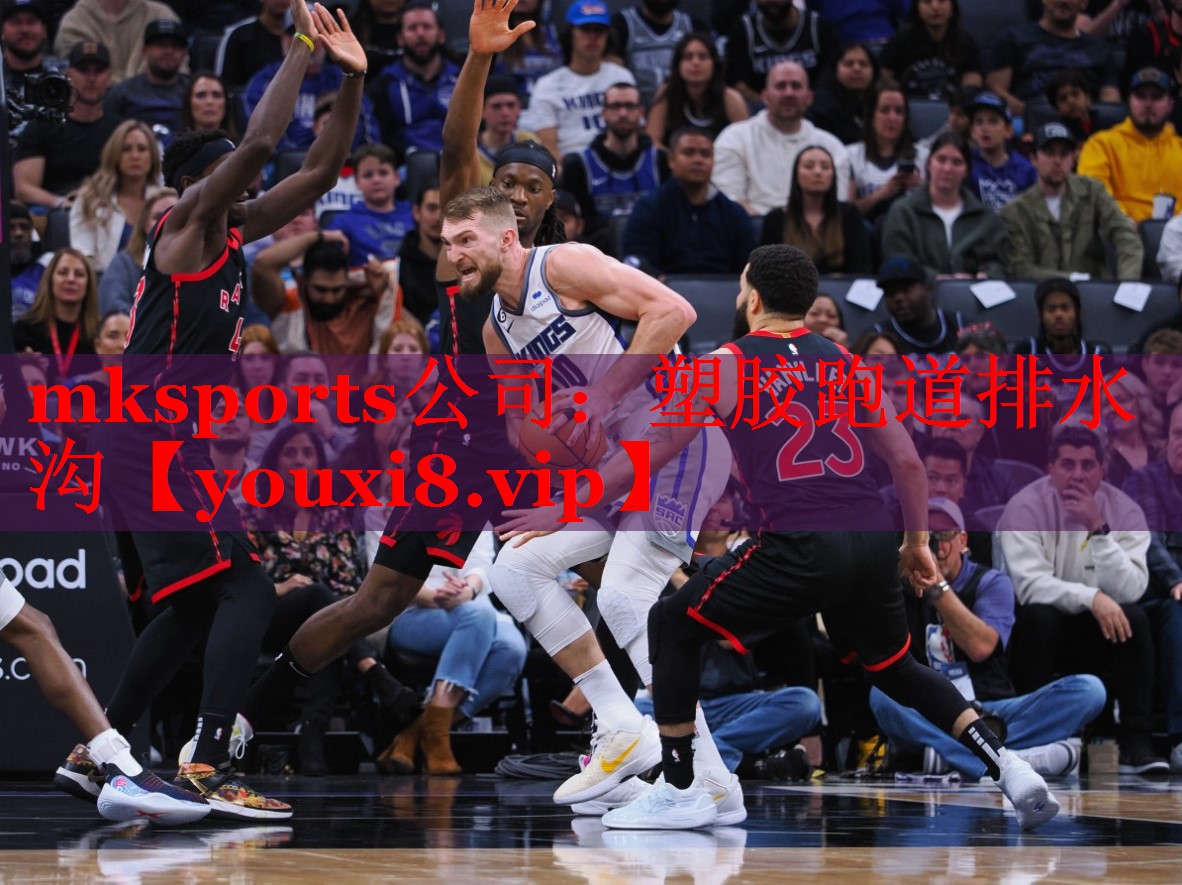mksports公司：塑胶跑道排水沟