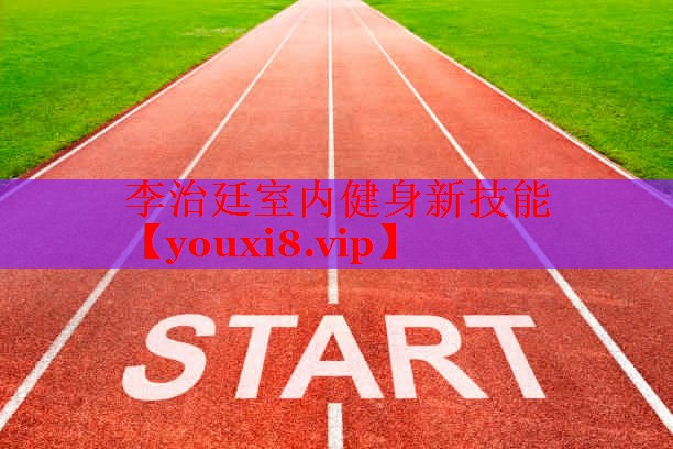 李治廷室内健身新技能