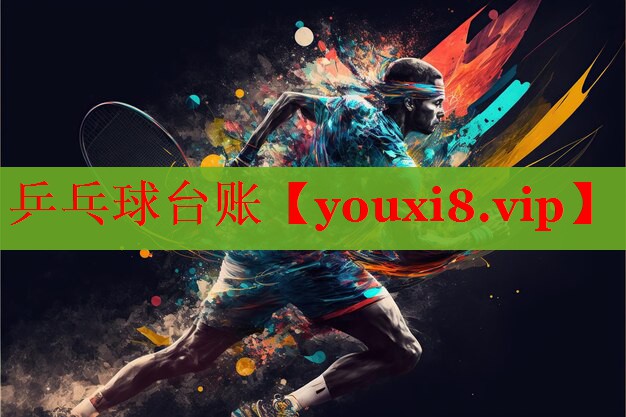乒乓球台账