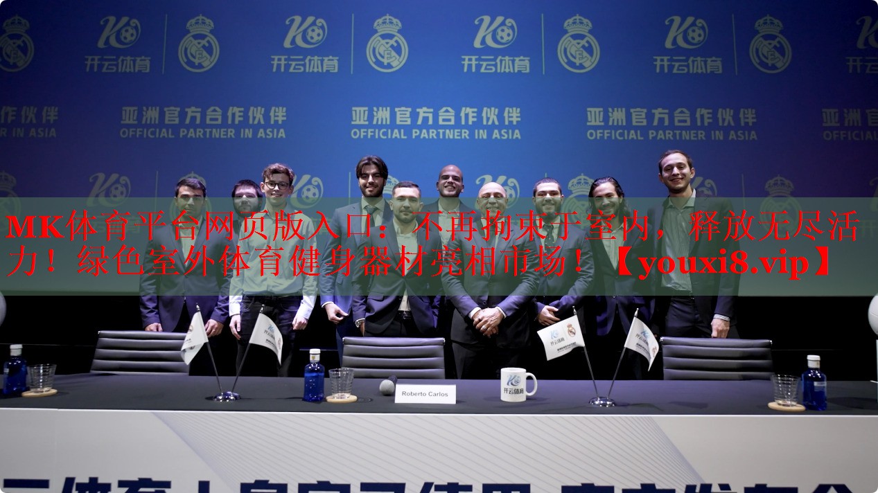 MK体育平台网页版入口：不再拘束于室内，释放无尽活力！绿色室外体育健身器材亮相市场！