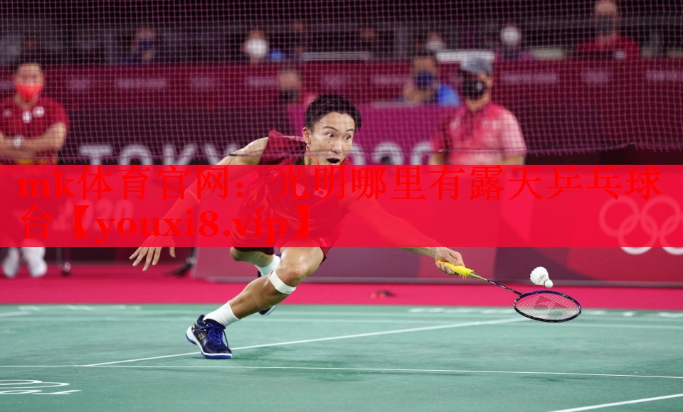 mk体育官网：光明哪里有露天乒乓球台