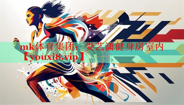 mk体育集团：娄艺潇健身房室内