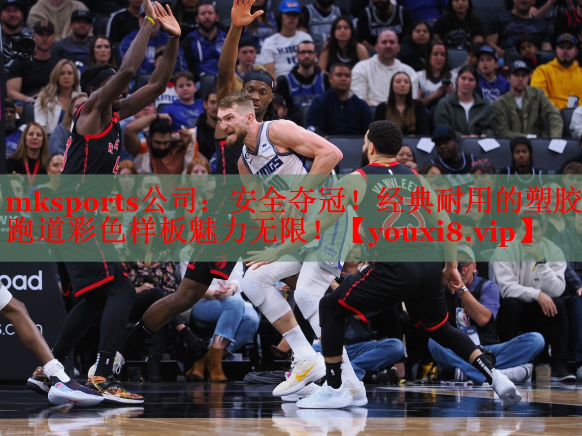 mksports公司：安全夺冠！经典耐用的塑胶跑道彩色样板魅力无限！