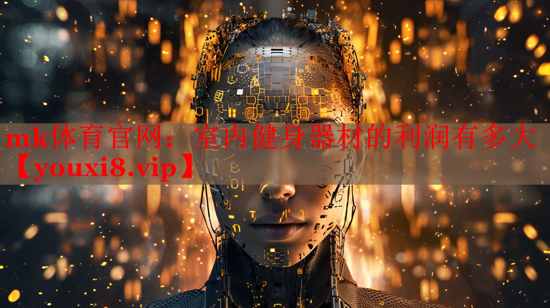 mk体育官网：室内健身器材的利润有多大