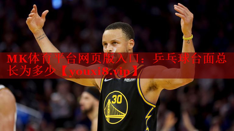 MK体育平台网页版入口：乒乓球台面总长为多少