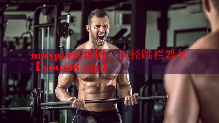 mksports集团：田径跳栏器材
