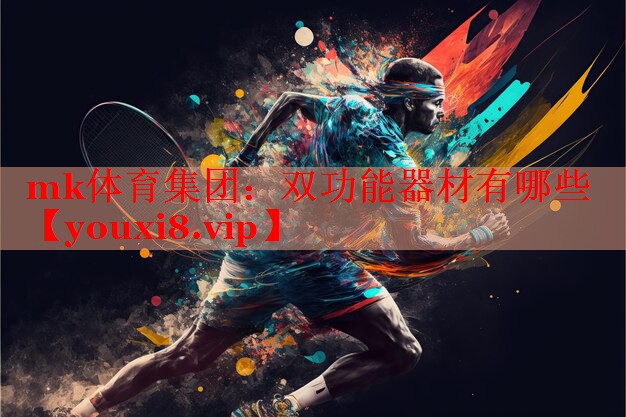 mk体育集团：双功能器材有哪些