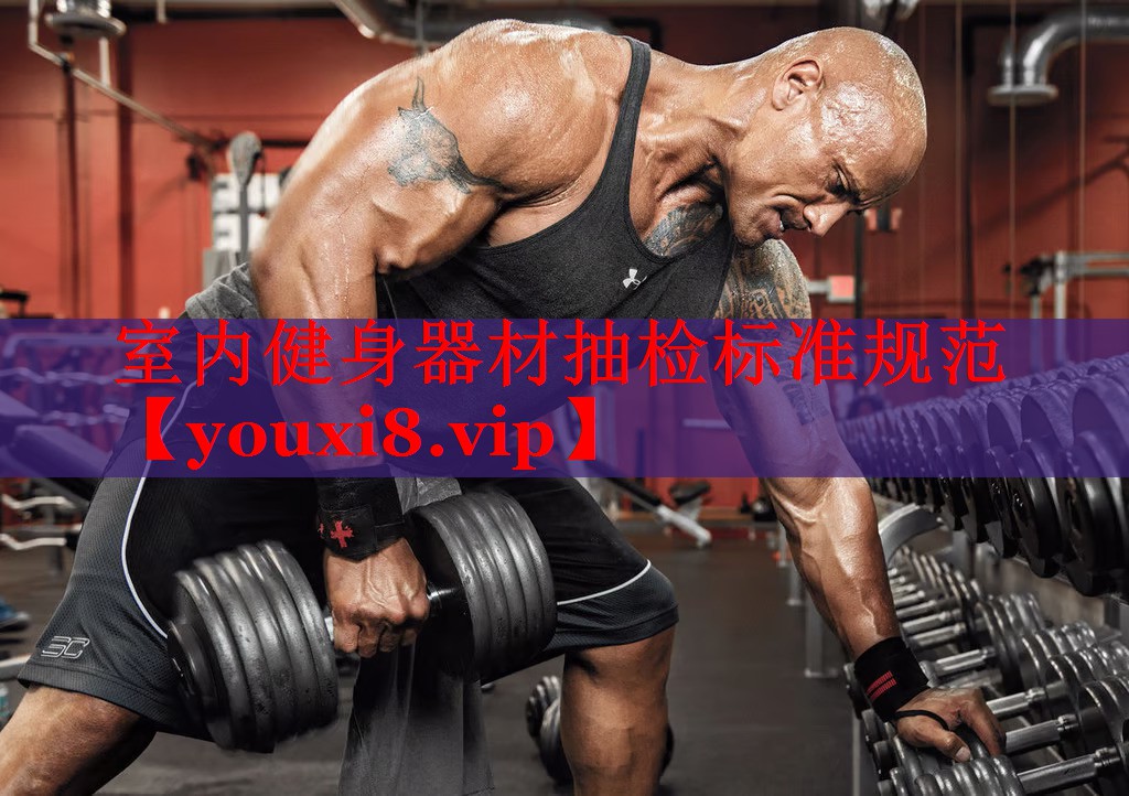 室内健身器材抽检标准规范