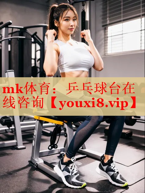 mk体育：乒乓球台在线咨询