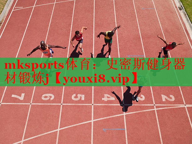 mksports体育：史密斯健身器材锻炼j