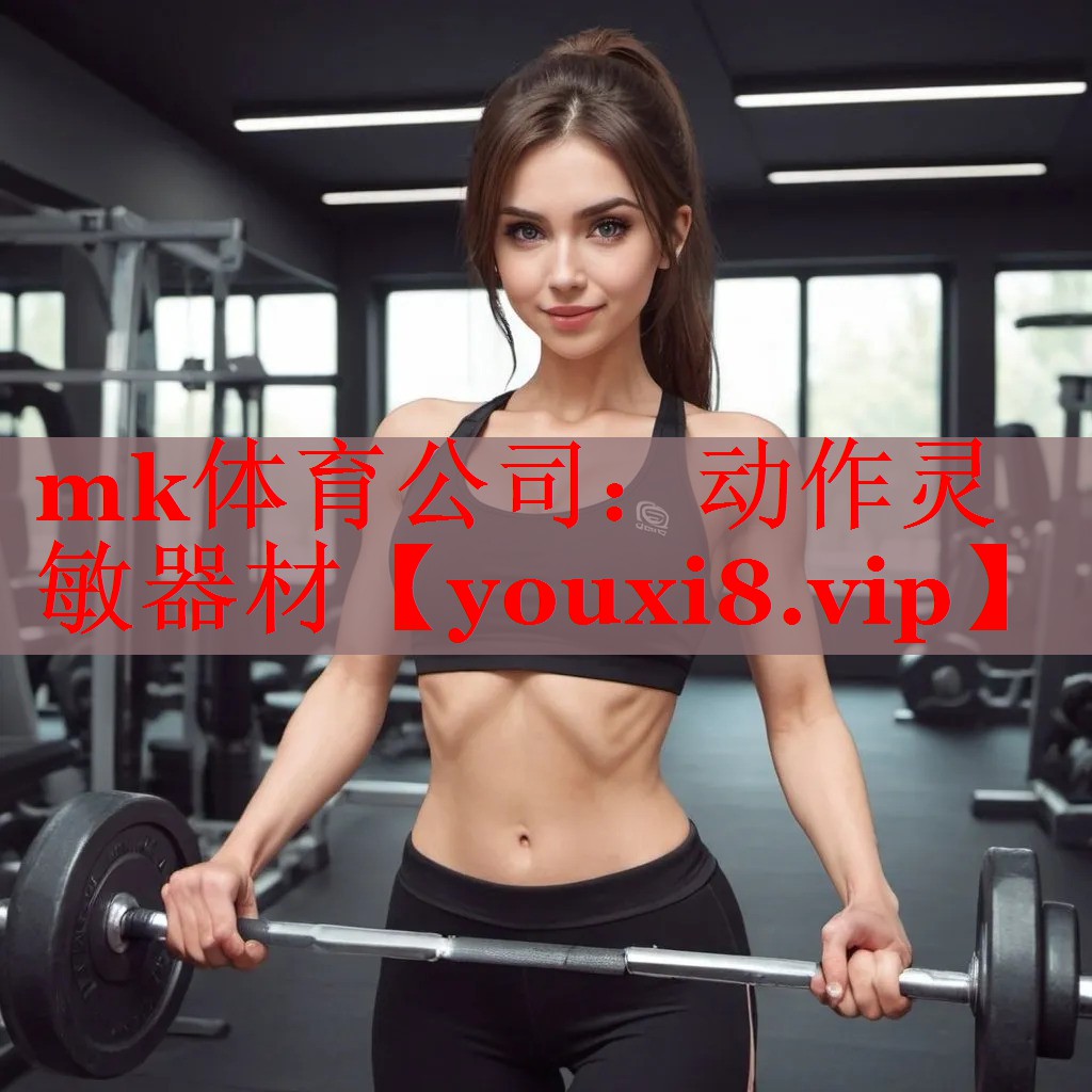 mk体育公司：动作灵敏器材