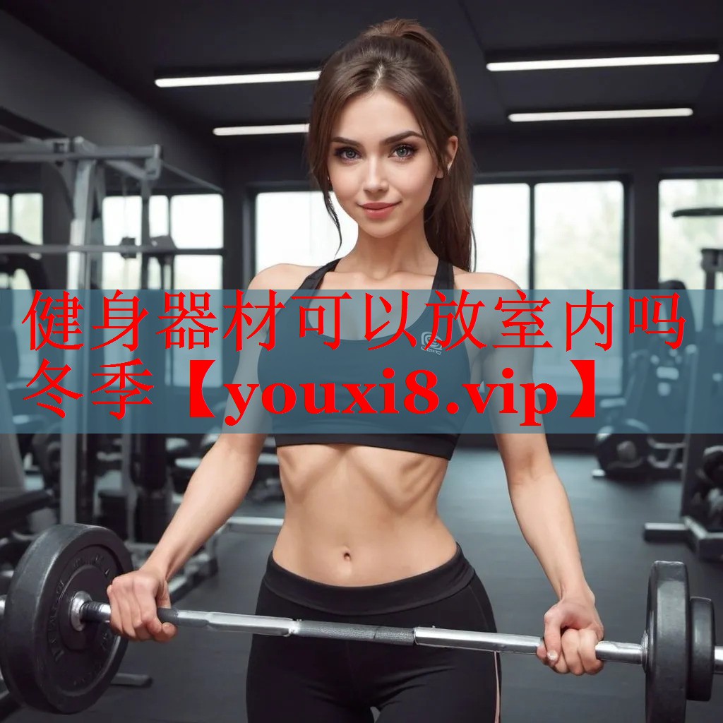 健身器材可以放室内吗冬季